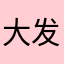 大发小花花