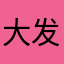 大发特发！大发