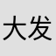 大发2019的基金