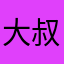 大叔不吃素