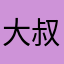 大叔不太懂