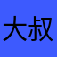 大叔会打人