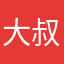 大叔别动