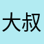 大叔呀19870715