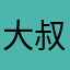 大叔四十多