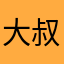 大叔在哪里不萌