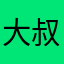 大叔大叔呦