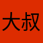 大叔大的，大的，