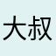 大叔安排一下不绅士不帅了靓