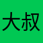 大叔球球球