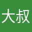 大叔的