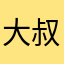 大叔的鞋子