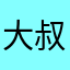 大叔等于柚子