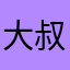 大叔考新艺