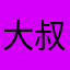 大叔连着你太阴