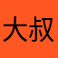 大叔阿姨