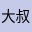 大叔零须