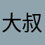 大叔（也）粘人