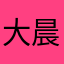 大叔-晨