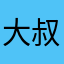 大叔123456789