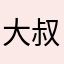 大叔718