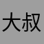 大叔LL