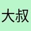 大叔cry目标