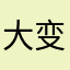 大变局