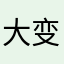 大变态变态变态变态
