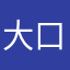 大口ひろやす
