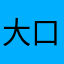 大口大口可查看