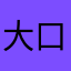 大口大口哦