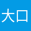 大口大白