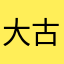 大古二马
