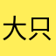 大只的龙猫