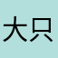 大只zhan