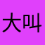 大叫楠