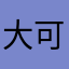大可不必花生酱