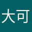 大可怪的