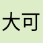 大可爱*楷