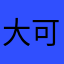 大可爱的小