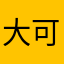 大可kkkk