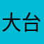 大台南公車真的有夠⋯