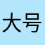 大号便便