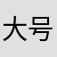 大号泣マン