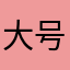大号胡来