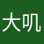 大叽叽一不小心