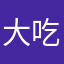 大吃易柏口