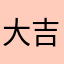 大吉㕹