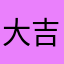 大吉五右衛門